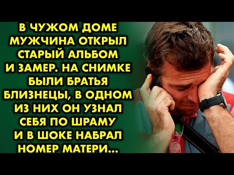 Видео: В чужом доме мужчина открыл альбом и замер. На снимке были близнецы, в одном из них он узнал себя