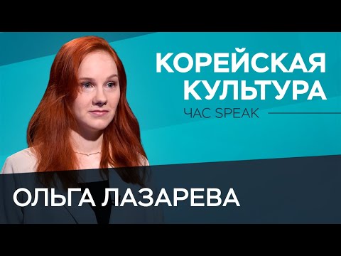 Видео: Почему азиатская культура захватила мир. K-wave, халлю и корейская волна / Ольга Лазарева