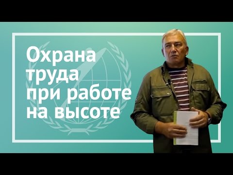 Видео: Охрана труда при работе на высоте. Новые правила Панаскин С.М.