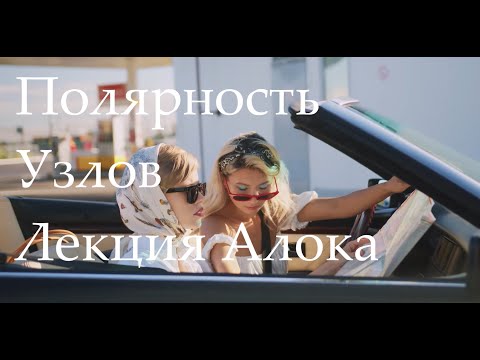 Видео: Полярность узлов - Дизайн Человека - Алок - лунные узлы