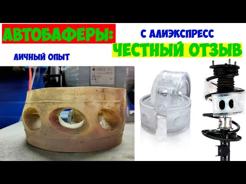 Видео: АвтоБаферы: Честный отзыв. Личный опыт использования. АлиЭкспресс.