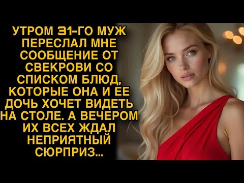 Видео: Утром 31 декабря муж прислал мне список блюд, которые заказала свекровь и ее дочь...