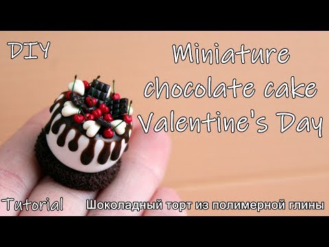 Видео: Miniature chocolate cake Valentine's Day.Tutorial. DIY. Polymer clay. Шоколадный торт из пластики.