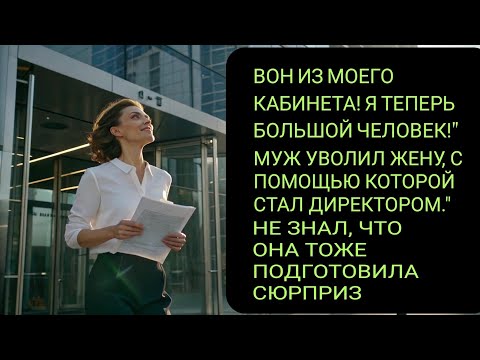 Видео: Он уволил собственную жену… но судьба всё изменила»