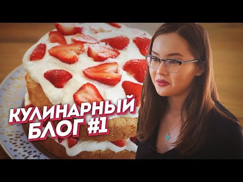 Видео: Торт со сливками и клубникой🍓| Кулинарный выпуск #1