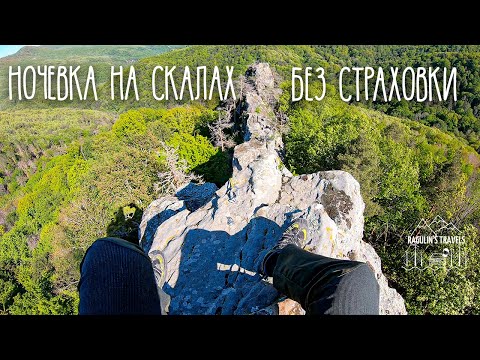 Видео: Ночевка на скалах | Залезли без страховки