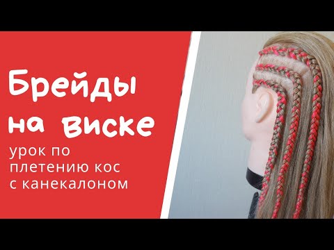 Видео: Плетем брейды на виске с канекалоном. Мастер-класс.