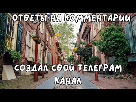 Видео: Ответы на комментарии