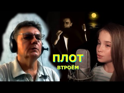 Видео: Анна Волкова, Одинокая Флейта и я - "Плот" втроём. Новый удлинённый микс.