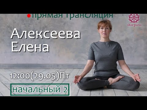 Видео: Асаны для раскрытия тазобедренных суставов - Алексеева Елена