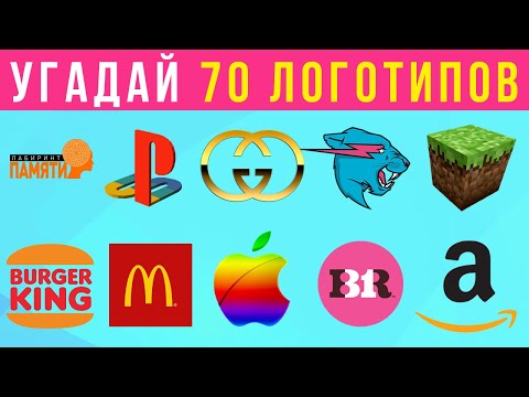 Видео: Угадай логотипы за 3 секунды / 70 мировых брендов / Logo Quiz