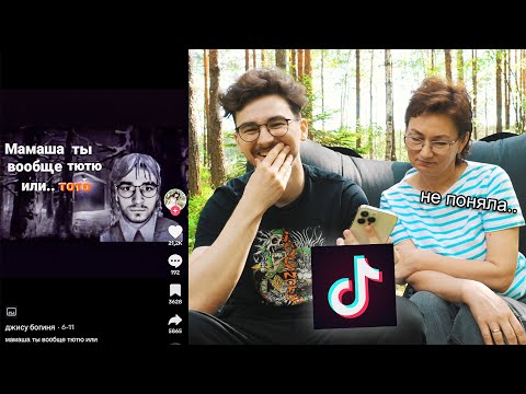 Видео: Смотрим ТИКТОК мемы с Мамой *большая ошибка*