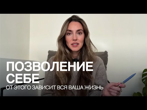 Видео: Ничего невозможного нет. Ваши желания не исполнятся, пока вы не позволите себе больше.