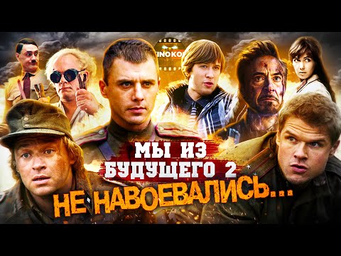 Видео: Грехо-Обзор "Мы из будущего 2" (Не навоевались)