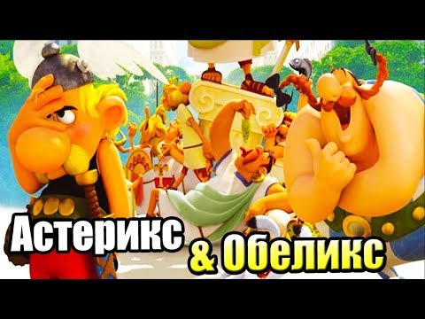 Видео: Астерикс и Обеликс XXL3 Кристал Менгира #2 — Против Римской Армии {PC} прохождение часть 2