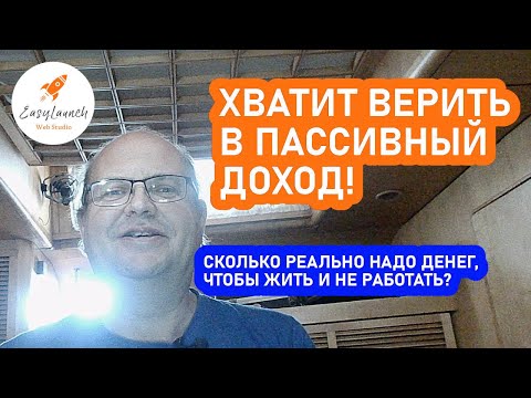 Видео: Пассивный доход — миф? Сколько нужно, чтобы жить без работы (реальные расчёты)