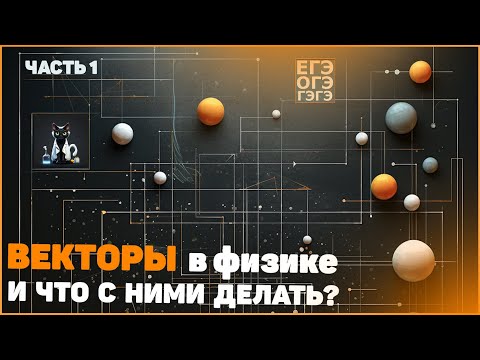 Видео: Как работать с векторами в физике? ЕГЭ ОГЭ