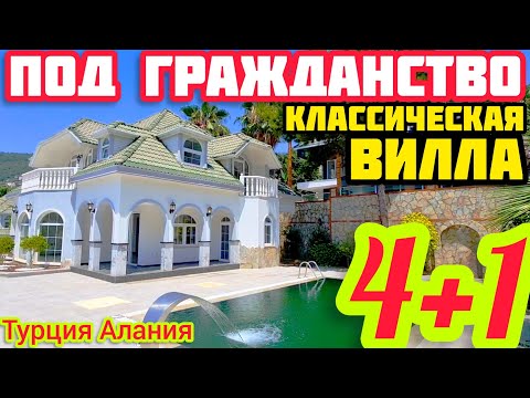 Видео: ВИДОВАЯ ВИЛЛА в Турции / ПОД ГРАЖДАНСТВО ТУРЦИИ недвижимость / дом в Турции