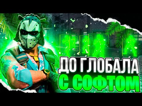 Видео: ДО ГЛОБАЛА С СОФТОМ В CS 2 // БЕСПЛАТНЫЕ ЧИТЫ КС 2 XONE