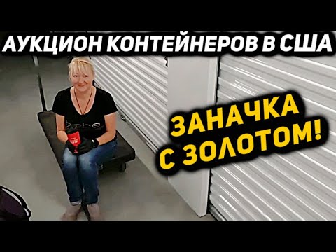 Видео: Он Отправил Имущество Бывшей Невесты На Аукцион! Нашли Много Интересного И Золото! Serta & Louboutin