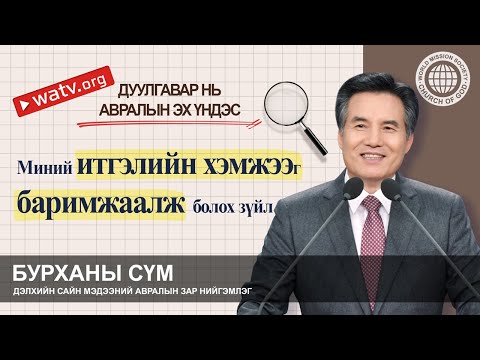 Видео: ДУУЛГАВАР НЬ АВРАЛЫН ЭХ ҮНДЭС | Бурханы сүм, Ан Сан Хун, Эх Бурхан