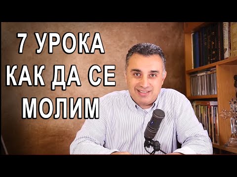 Видео: 73. 7 урока за молитвата Лк.11:1-13 поучение от п-р Татеос