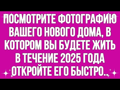 Видео: Срочное послание Бога Посмотрите фотографию вашего нового дома, в котором вы будете жить в 2025 году