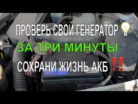 Видео: Как проверить генератор. За 3 минуты, БЕЗ ПРИБОРОВ и умений.