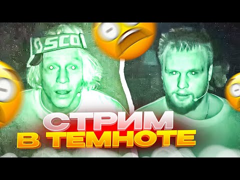 Видео: СТРИМ В ПОЛНОЙ ТЕМНОТЕ | ХАЗЯЕВА УГАРАЮТ НА СТРИМХАТЕ