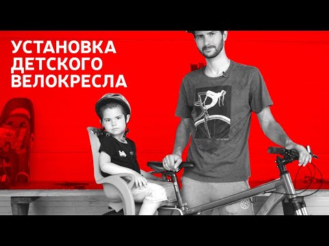 Видео: КАК УСТАНОВИТЬ ДЕТСКОЕ КРЕСЛО НА ВЕЛОСИПЕД 12+ | БАЙК ЦЕНТР
