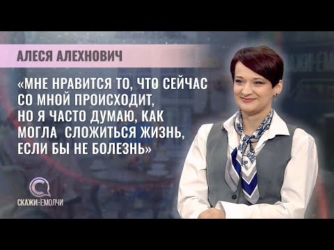 Видео: Общественный деятель, телеведущая | Алеся Алехнович | Скажинемолчи