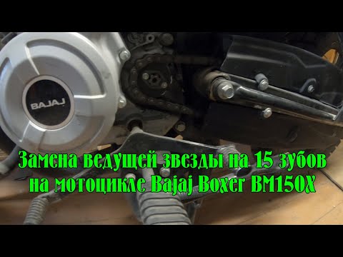 Видео: Bajaj Boxer BM150X - замена штатной ведущей звезды на 15 зубов