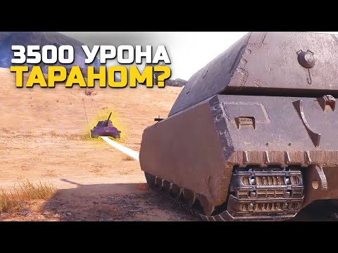 Видео: ЛАЙФХАК на самый ЭФФЕКТИВНЫЙ ТАРАН в WorldOfTanks!