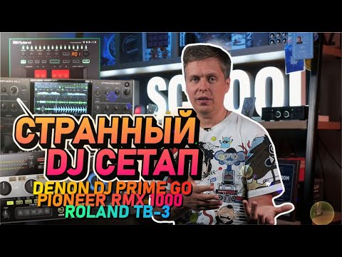 Видео: Странный DJ СЕТАП: подключаем Denon DJ Prime Go к Pioneer RMX 1000