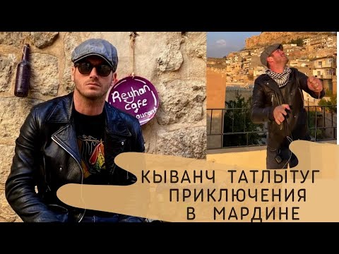 Видео: Приключения Кыванча Татлытуга в Мардине или Праздник влюблённых вместе с Башак Дизер