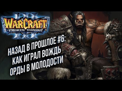 Видео: НАЗАД В ПРОШЛОЕ #6: Lyn (Orc) vs Xyligan (Hum) Warcraft 3 The Frozen Throne