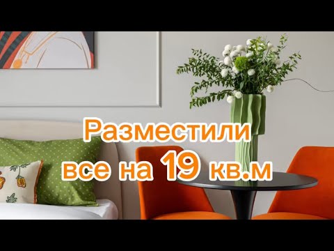 Видео: Обзор маленькой студии 19 кв, где уместили ВСЕ. 