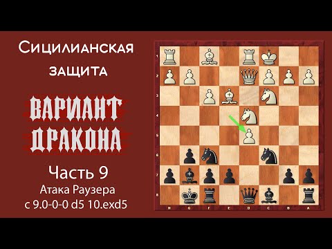Видео: Сицилианская защита. Вариант Дракона (часть 9). Атака Раузера с 9.0-0-0 d5 10. exd5