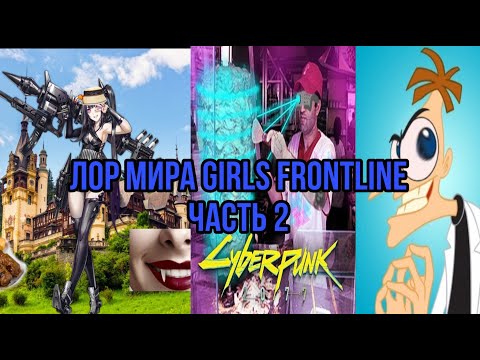 Видео: Лор мира GIRLS FRONTLINE | часть 2