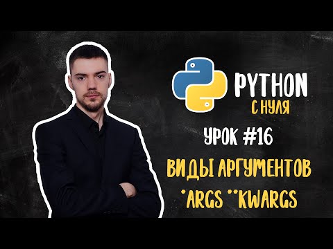 Видео: Python с нуля. Урок 16 | Виды аргументов, *args, **kwargs