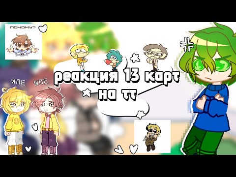 Видео: ༻_реакция 13 карт на тт_༺