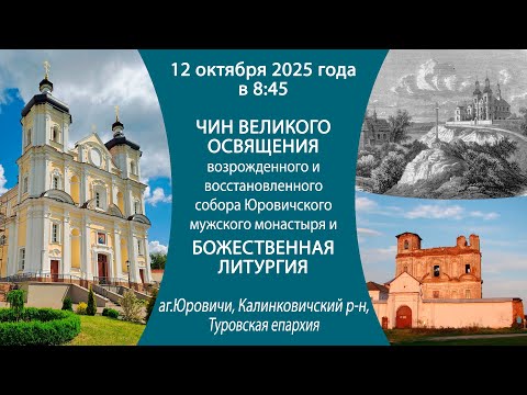 Видео: 12.10.2025. Чин Великого освящения и Божественной литургии из Юровичского мужского монастыря