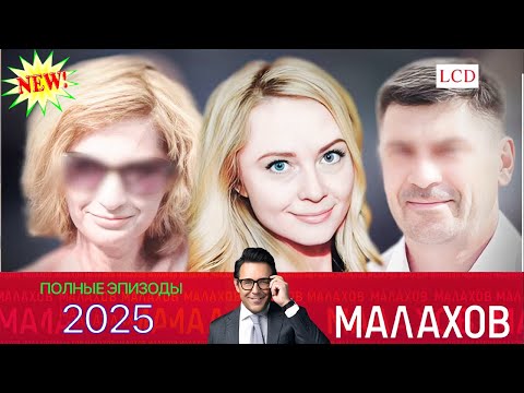 Видео: Малахов. 2025 - Проклятие рода Бори Газировки ~ личных, семейных и социальных проблемах