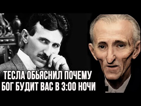 Видео: Никола Тесла: рассказал, зачем вас Бог будит в 3:00 ночи.