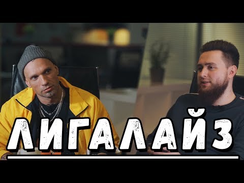 Видео: Лигалайз - интервью об уходе Децла, Роме Жигане, фильме BEEF и Оскаре