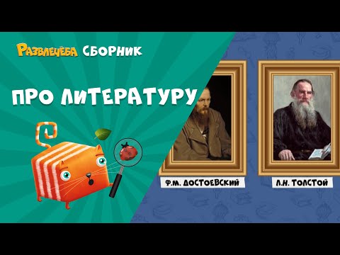 Видео: Развлечёба. Сборник серий про литературу