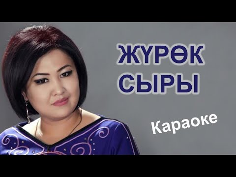 Видео: САМАРА САБИРОВА - Жүрөк сыры - караоке кыргызча тексти менен