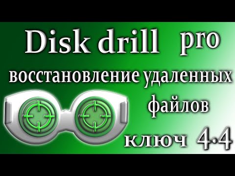 Видео: Disk drill pro 4.4 обзор восстановление данных