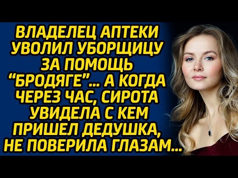Видео: Владелец аптеки уволил уборщицу за помощь «бродяге»… А когда через час, сирота увидела с кем пришёл.