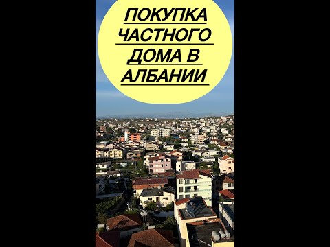 Видео: Покупка частного дома в Албании #албания